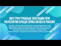 Внутриутробные операции при патологии плода Spina Bifida в России