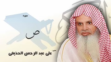 سورة ص من الآية 34 الى الآية 44 - مكررة 20 مرة للحفظ - بصوت القارئ الشيخ عبد الرحمن الحذيفى