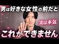 男性は好きな女性の前ではこれができなくなります。6選