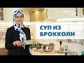 Суп из брокколи