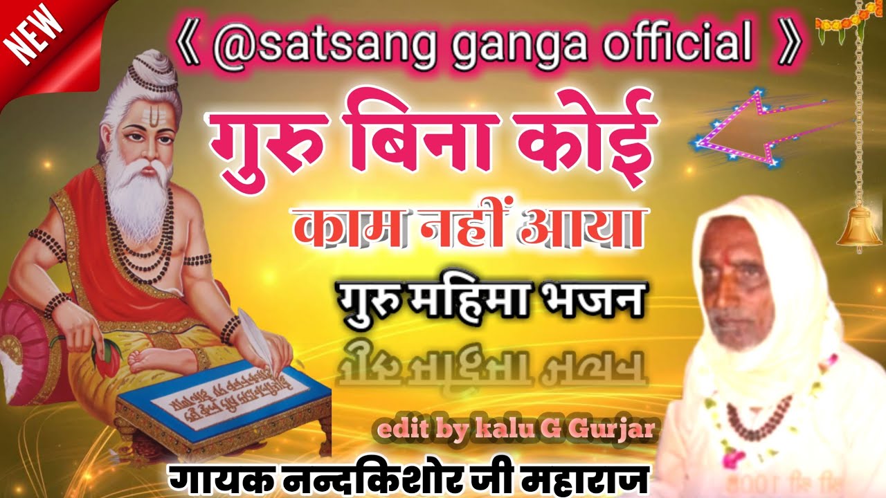 गायक नन्दकिशोर जी महाराज कामा भुती वाले !! गुरू बिना कोई काम नहीं आया !! न्यू भजन गुरु महिमा 2021