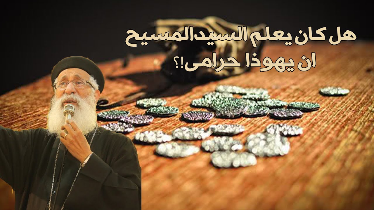 هل كان يعلم السيد المسيح ان يهوذا حرامى⁉️🤔✝️سؤال وجواب مع أبونا أرميا بولس #قناةــالحرية