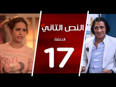 مسلسل النص التاني الحلقة السابعة عشر 17 Alnos Altany Episode 