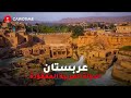 عربستان دولة عربية مفقودة من 100 سنة