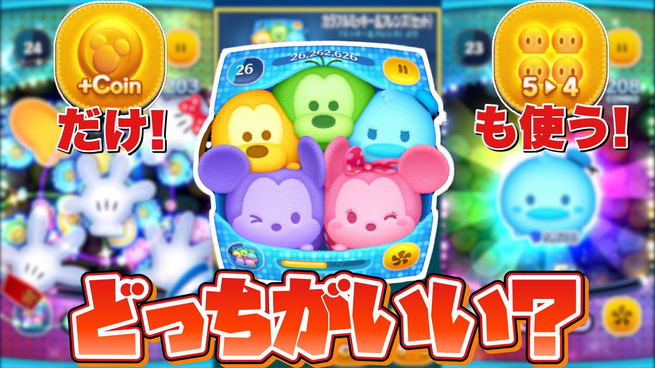 【ツムツム】+coinだけと5→4使うのどっちが稼げる？カラフルミッキー比較！