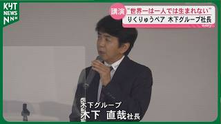 フィギュアスケート「りくりゅう」ペアのスポンサー 木下グループ社長が鹿児島市で講演