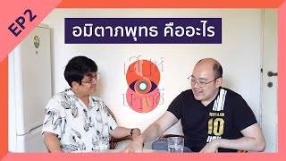 เสน่ห์นางชี EP2 สุขาวดี พุทธมหายาน และนิพพานอีกเวอร์ชั่น