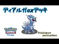 【ポケモンアニメーション】ディアルガexデッキ
