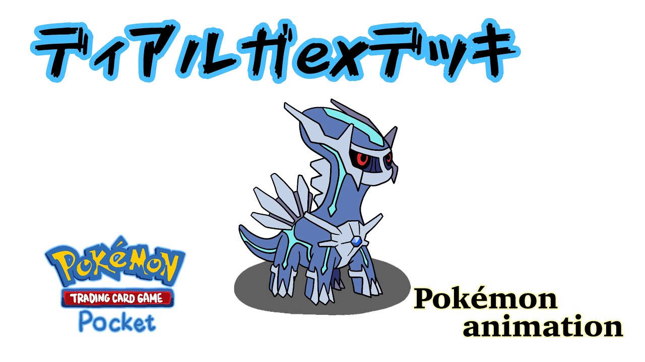 【ポケモンアニメーション】ディアルガexデッキ