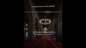 إن الله وملائكته يصلون على النبي #القارئ #احمد_البشر