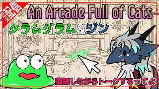 【コラボ配信】猫探しながらクラムグラムさんとトークしてくぜぇ