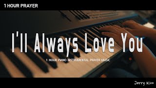 [1ชั่วโมง] เพลงสวดมนต์ | ฉันจะรักเธอตลอดไป (ทิม ฮิวจ์ส) | นมัสการเปียโน