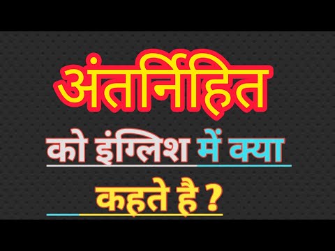 वीडियो: अंतर्निहित की परिभाषा क्या है?