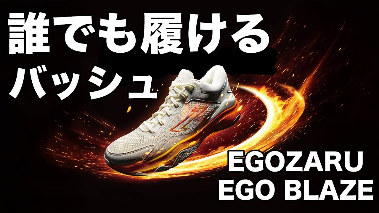 誰でも履けるバッシュ】EGOZARUエゴブレイズを解説！！ - YouTube