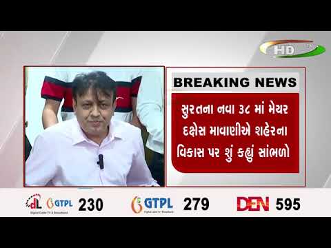 સુરતના નવા ૩૮ માં મેયર દક્ષેસ માવાણીઍ શહેરના વિકાસ પર શું કહ્નાં સાંભળો