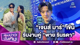 เจมส์ มาร์ เขิน รับงานคู่ พาย รินรดา ปลื้ม คนชมเป็นคู่บุญ I 14-10-66