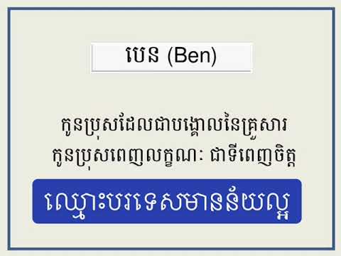 ឈ្មោះបរទេសពីរោះមានន័យល្អ