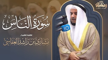 سورة الناس | تراويح 1446هـ - 2025م | الشيخ مشاري راشد العفاسي