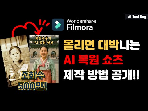 [필모라14] 올리면 대박나는 AI 복원 쇼츠 제작 방법 공개!!