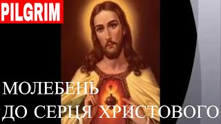 Молебень до Серця Христового ✝️ Litany to the Heart of Christ