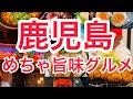 鹿児島❗️天文館グルメ❗️【32】西日本一周#グルメ #グルメ好き #旅 #旅行 #地鶏 #鹿児島 #鹿児島旅行 #鹿児島県 #鹿児島市 #天文館