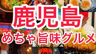 鹿児島❗️天文館グルメ❗️【32】西日本一周#グルメ #グルメ好き #旅 #旅行 #地鶏 #鹿児島 #鹿児島旅行 #鹿児島県 #鹿児島市 #天文館