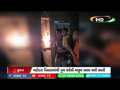 ખટોદરા વિસ્તારમાંથી ગુમ થયેલી માસુમ બાળા મળી આવી