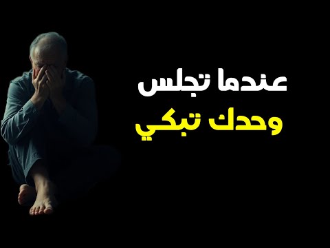 عندما تجلس وحدك تبكي ماذا يقول الله لك