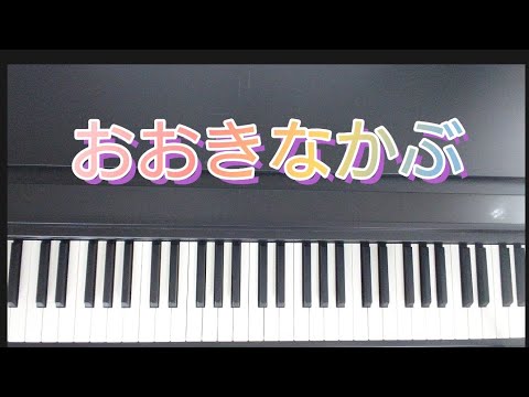 大きなかぶ /ピアノ弾き歌い   作詞:名村宏  作曲:越部信義　音楽劇