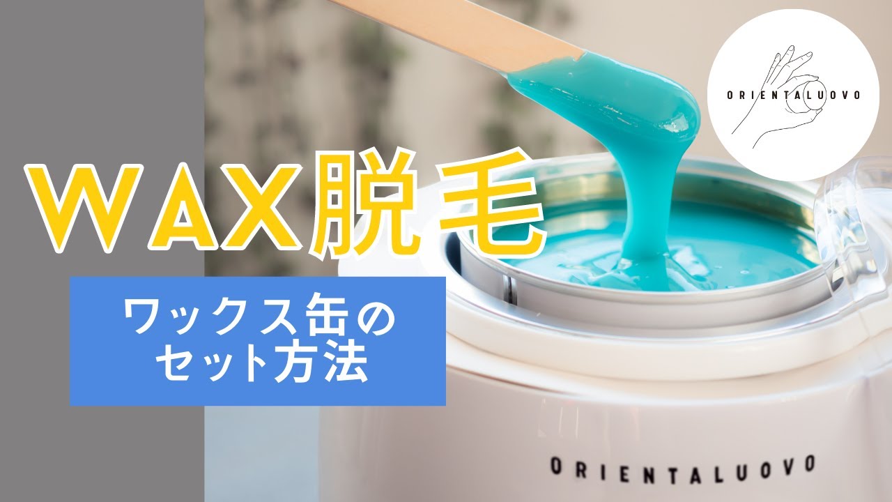 オリエンタルヴォーヴォ脱毛セット 澄みきっ