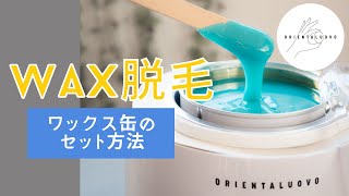 脱毛ワックスの缶をセットしてみよう！ - YouTube