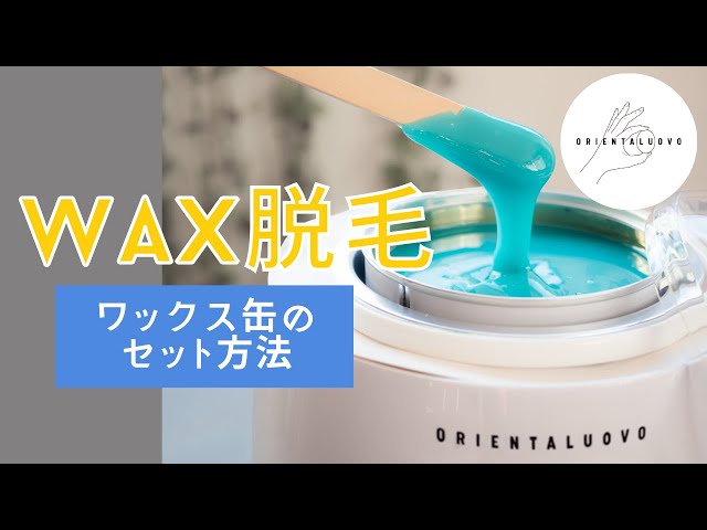 脱毛用　ワックスウォーマー　※ワックス缶セット Amazon.co.jp: clair ワックスウォーマー ワックス脱毛専用