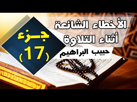 جزء # 17 | الأخطاء الشائعة المتوقعة عند تلاوة القرآن الكريم | حبيب البراهيم