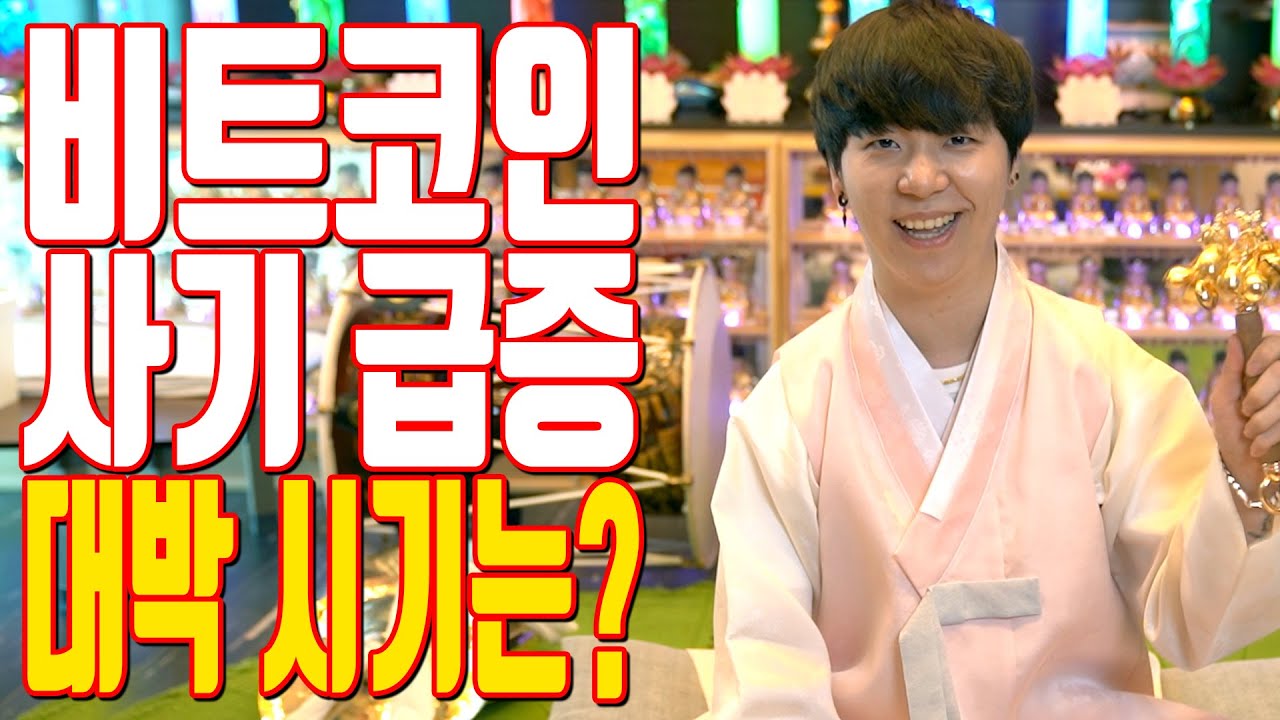 비트코인 사기 급증 대박 시기는? - 부천 부산 용한 무당 점집 추천 후기 연화암 이보 학생만신 꽃도령 - YouTube