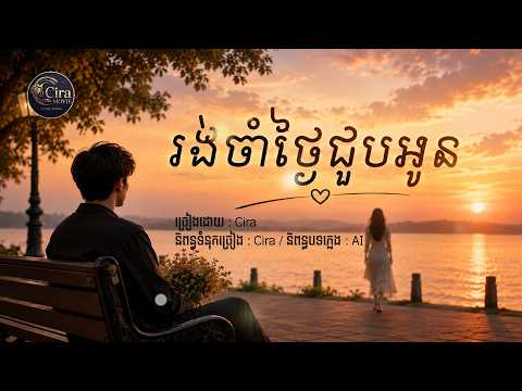 រង់ចាំថ្ងៃជួបអូន  [Cira]