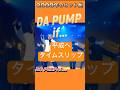 DA PUMP/if... 【平成へタイムスリップ】#music #名曲 #沖縄 #平成の名曲 #懐かしの曲