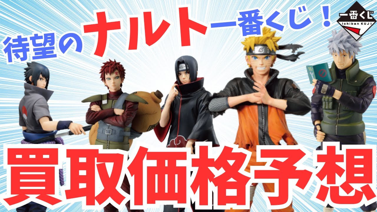 一番くじ】NARUTO-ナルト-！神造形すぎて買取価格予想が難易度高