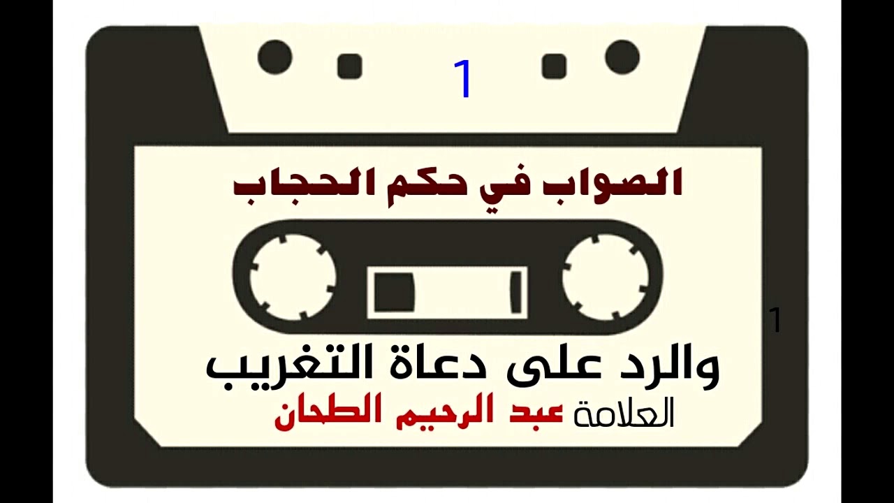 ((1)) الصواب في حكم الحجاب والتثريب على دعاة التغريب . العلامة عبد الرحيم الطحان