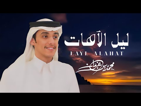 ليل الآهات محمد بن غرمان حصريا 2024
