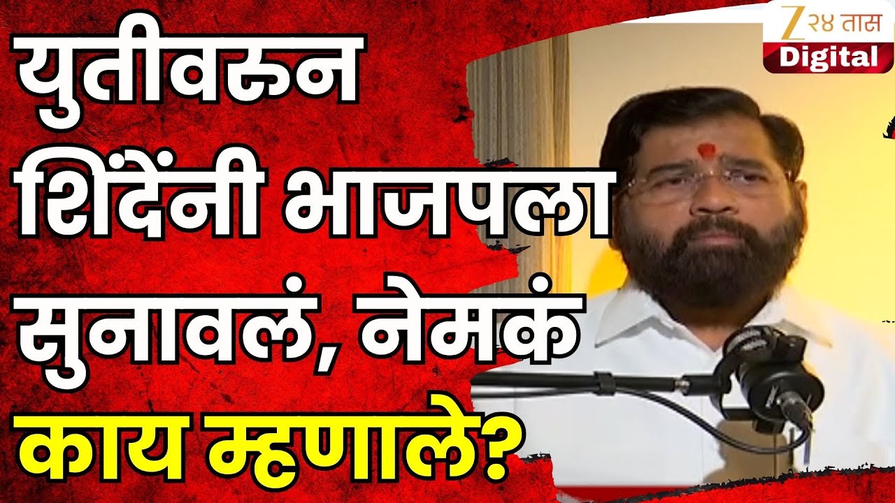 Eknath Shinde | युतीवरुन शिंदेंनी भाजपला सुनावलं, नेमकं काय म्हणाले?