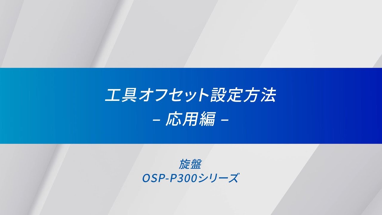 工具オフセット設定方法応用編/CNC旋盤【オークマ】 - YouTube