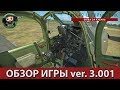 ИЛ-2 Штурмовик : Обзор Версии 3.001