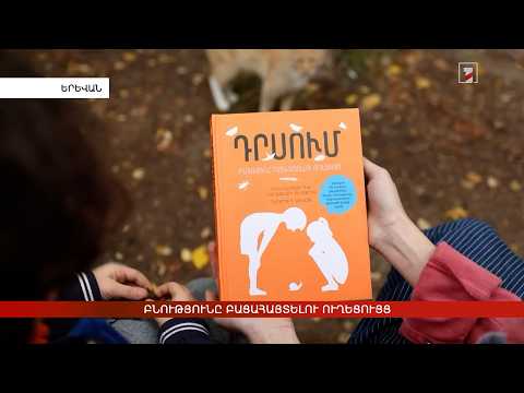 Բնությունը բացահայտելու ուղեցույց