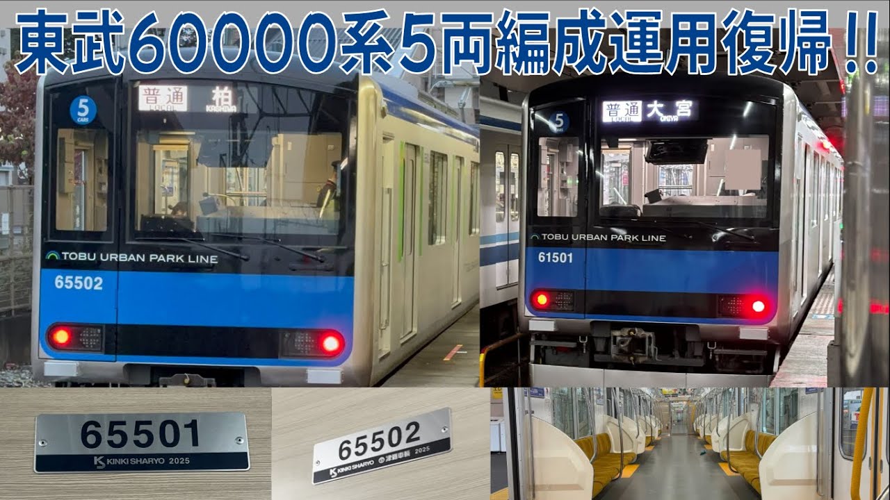 【運用復帰！】東武60000系5両編成に改造された61501Fと61502Fに乗車してみた