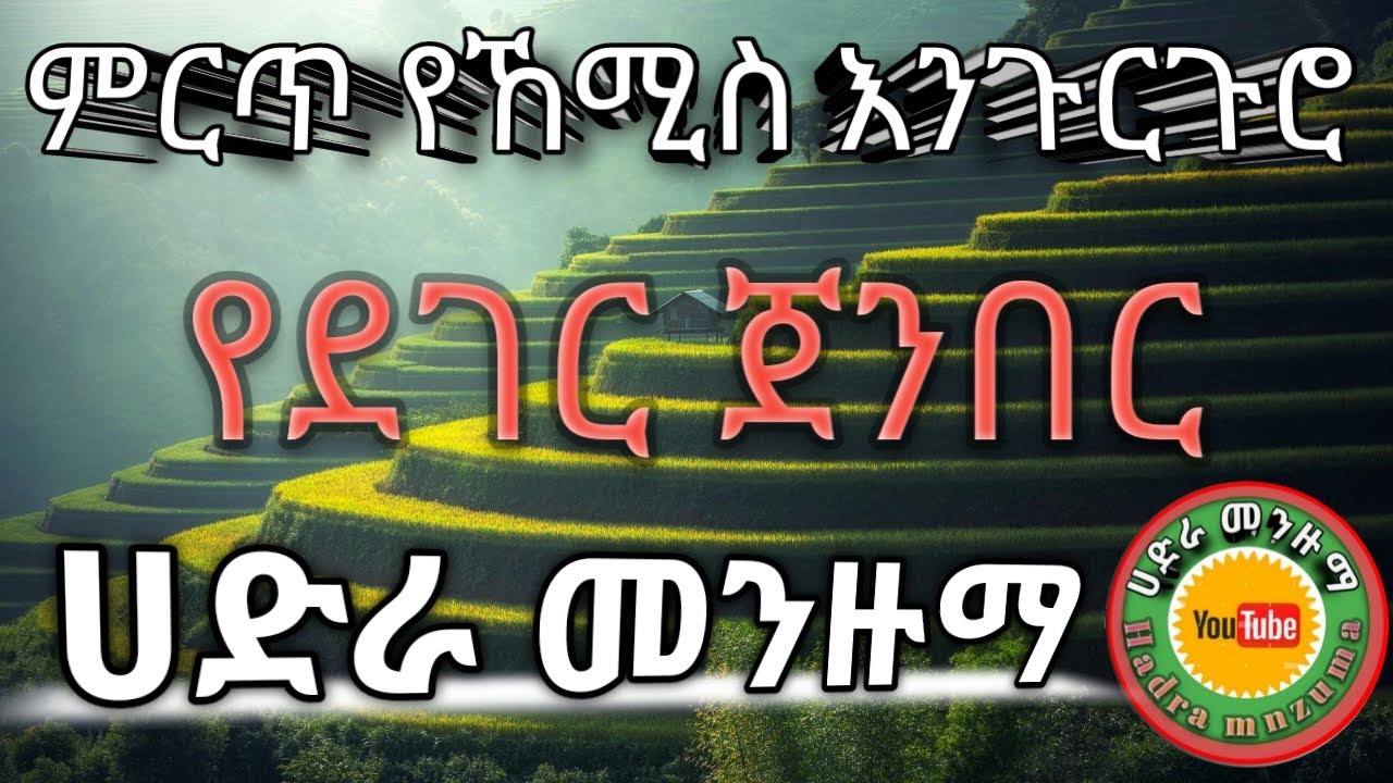 ዱስቱር የኔ ጌታ ||የደገር ጀንበር|| ምርጥ የኸሚስ እንጉርጉሮ Old Engurguro Hadra MEnzuma @HADRA_MENZUMA
