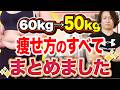 60kgから50kgへ!着実に痩せる方法を3ステップにまとめました