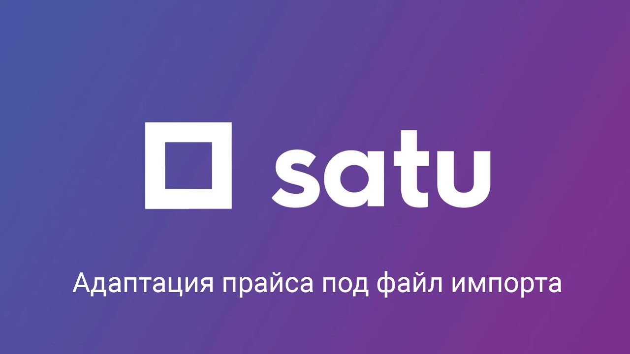 Как быстро адаптировать прайс поставщика под шаблон импорта XLS(X) для Satu.kz