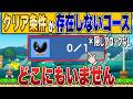 クリア条件が存在しないコースが意味不明すぎるｗｗｗ【マリオメーカー2/マリメ2】