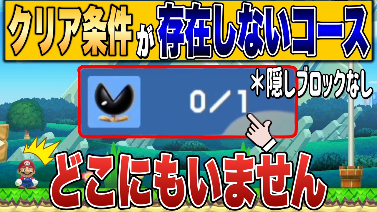 クリア条件が存在しないコースが意味不明すぎるｗｗｗ【マリオメーカー2/マリメ2】