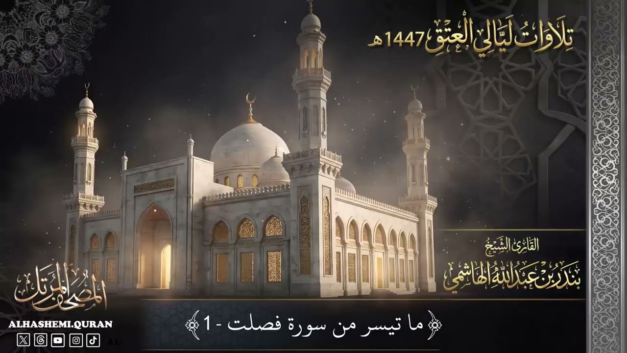 « ما تيسر من سورة فصلت - 1 » - القارئ الشيخ بندر بن عبدالله.